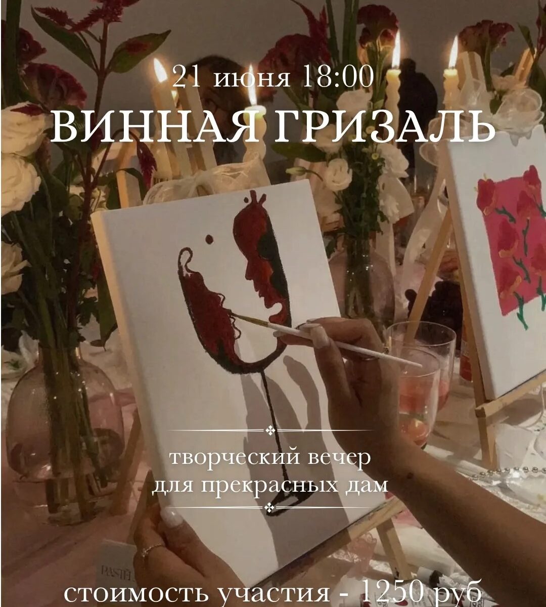 МК "Винная гризайль" — 21.06